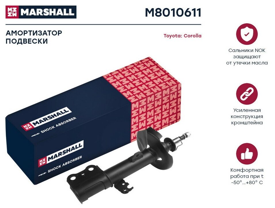 Амортизатор передний левый газовый Toyota Corolla 01- MARSHALL M8010611