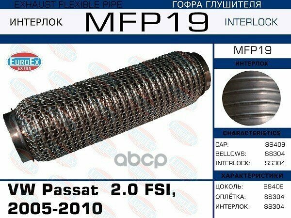 Mfp19_гофра Глушителя ! Vw Passat 2.0 Fsi, 2005-2010 (Кольчуга) EuroEX арт. MFP19