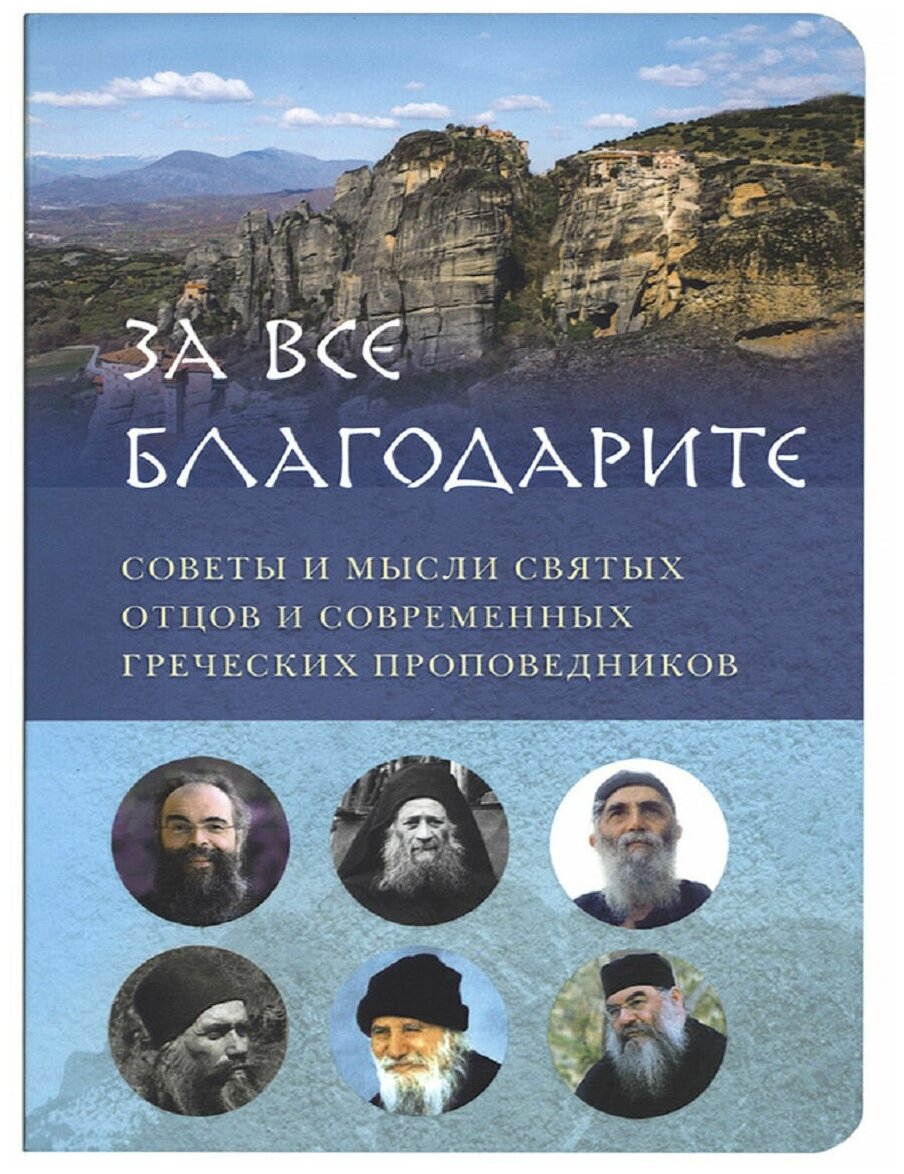 "За все благодарите". Советы и мысли святых отцов и современных греческих проповедников