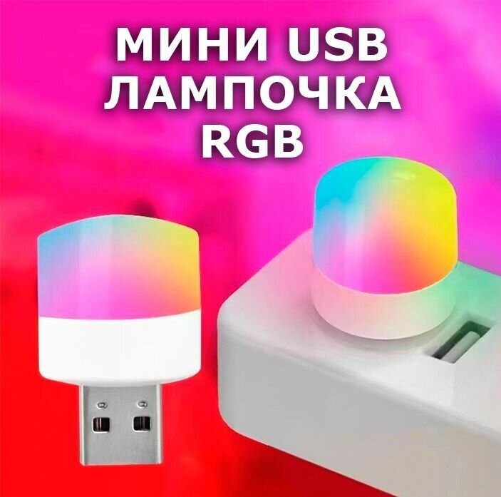 USB лампочка, светодиодный светильник, USB LED ночник, RGB лампочка - фотография № 1