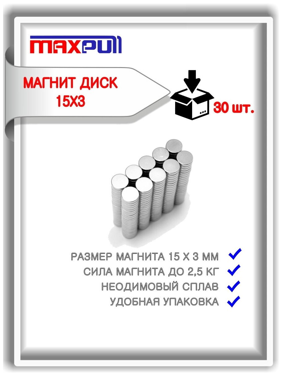 Набор мощных магнитов MaxPull неодимовые диски 15х3 мм - 30 шт. в тубе. Сила сцепления - 4,56 кг.