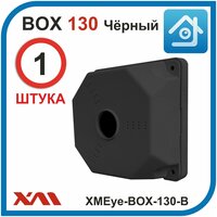 Универсальная монтажная коробка для камер видеонаблюдения XMEye-BOX-130-B (130 х 130 х 50 мм)