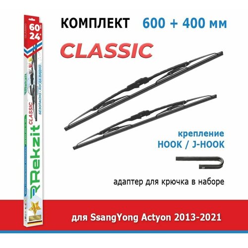 Дворники Rekzit Classic 600 мм + 400 мм Hook для SsangYong Actyon / Ссанг Йонг Актион 2013-2021