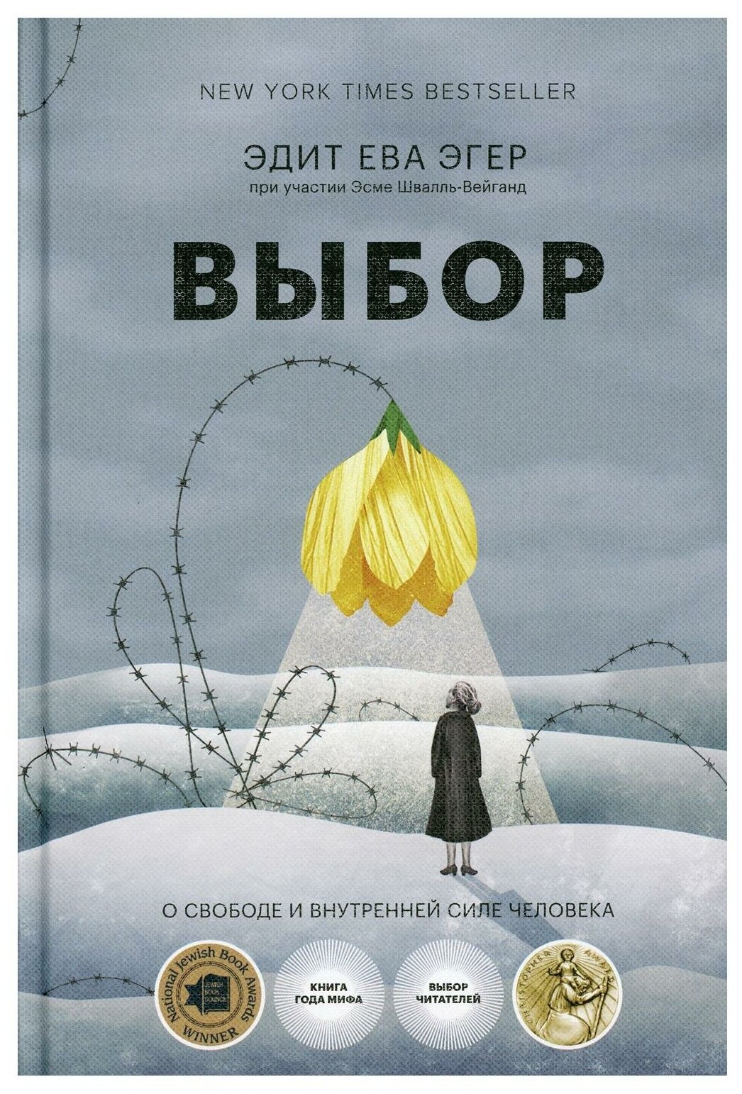 Выбор: о свободе и внутренней силе человека. 4-е изд, перераб. и испр. Эгер Э. Е, Швалль-Вейганд Э. Манн, Иванов и Фербер