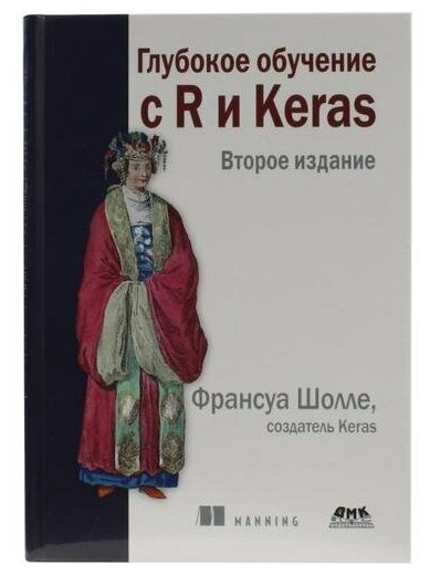 Глубокое обучение с R и KERAS (Шолле Франсуа, Аллер Дж. Дж., Калиновски Томаш) - фото №2