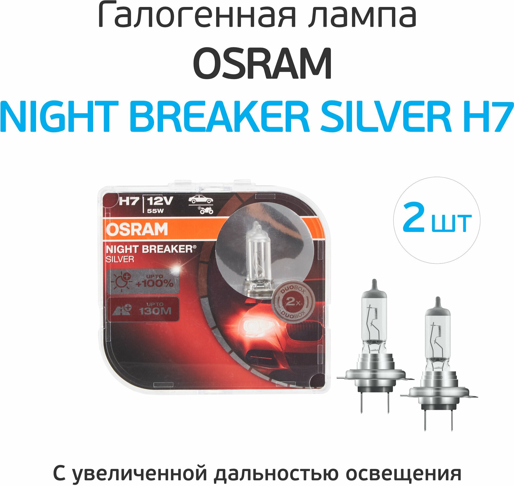 Лампа автомобильная галогенная OSRAM NIGHT BREAKER SILVER H7 64210NBS-HCB +100% 12V 55W PX26d