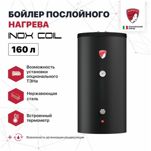 Бойлер косвенного нагрева INOX Coil 150 Federica Bugatti 160л произ700лч при 45С анод змеевик 6144600₽