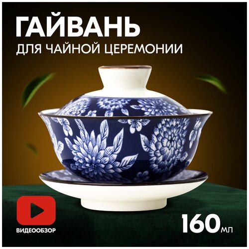 Гайвань с крышкой для заваривания чая с блюдцем, 160 мл.