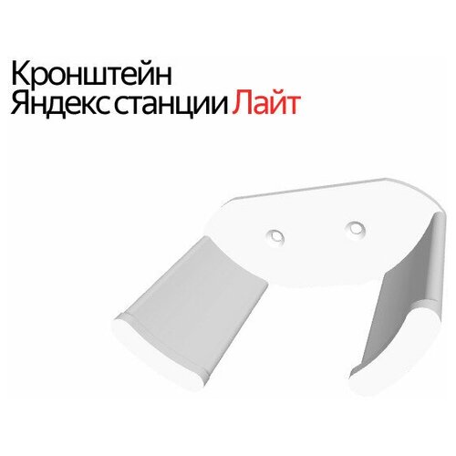 Кронштейн для Яндекс станция лайт белый 465₽