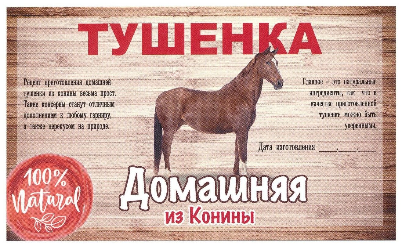 Этикетка наклейка самоклеящаяся на банки для домашнего консервирования "Тушенка из Конины" 100*60 мм, 25 шт.