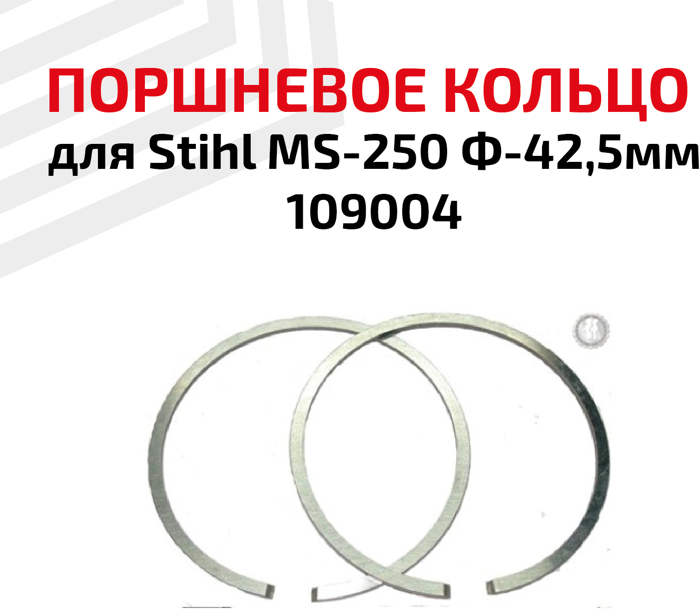 Кольцо поршневое для бензоинструмента Stihl MS-250 Ф-425мм 109004