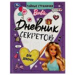 Книга Дневник секретов тайные странички. Барби УМка 978-5-506-06996-6 - изображение