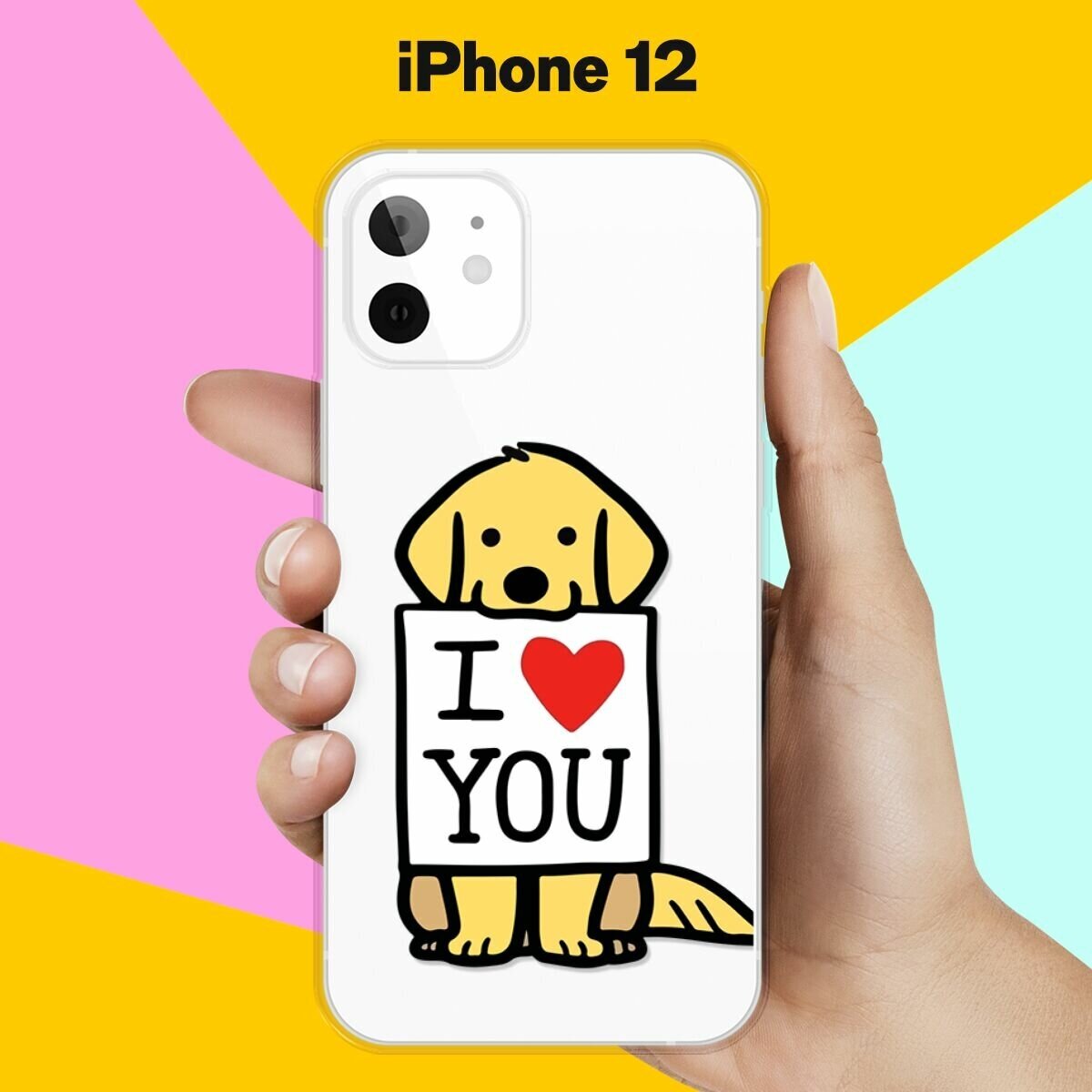 Силиконовый чехол Верный пёс на Apple iPhone 12