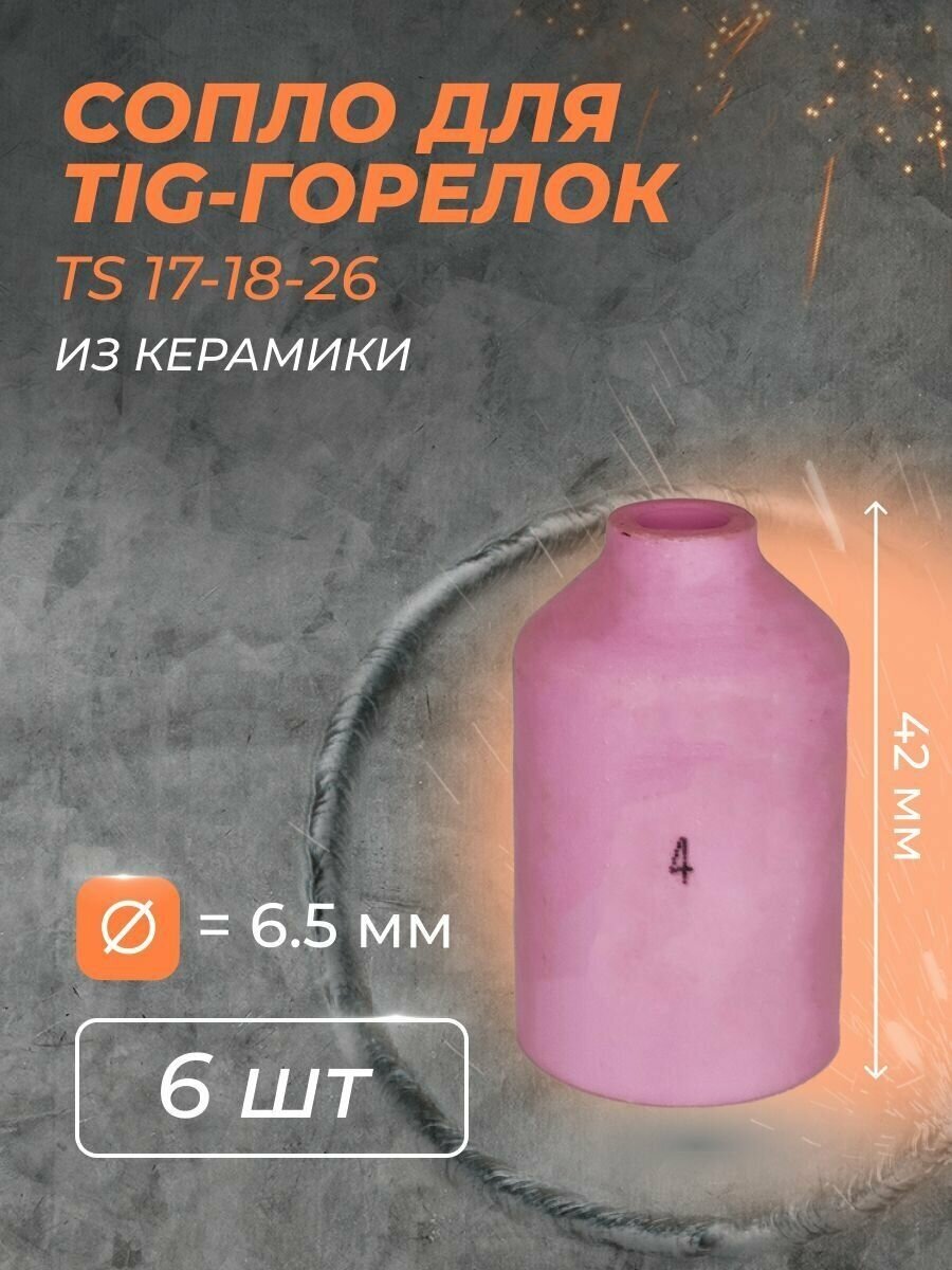 Сопло для горелки газ. линза 6.5 мм (TS 17-18-26) №4 (6 шт)