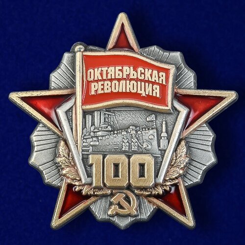 Знак 100 лет Октябрьской революции знак к 100 летию октябрьской революции