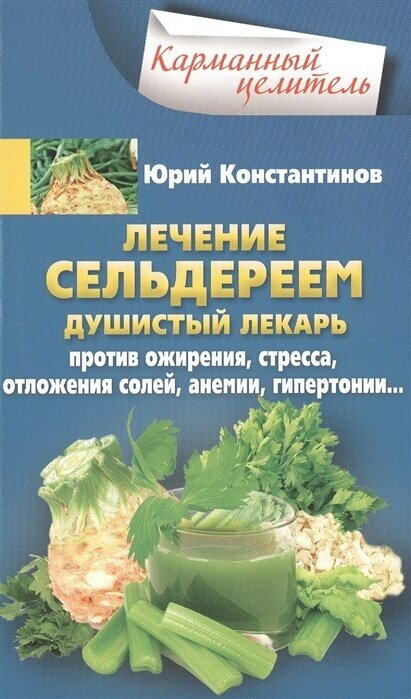 Лечение сельдереем. Душистый лекарь против ожирения, стресса, отложения солей, анемии, гипертонии…