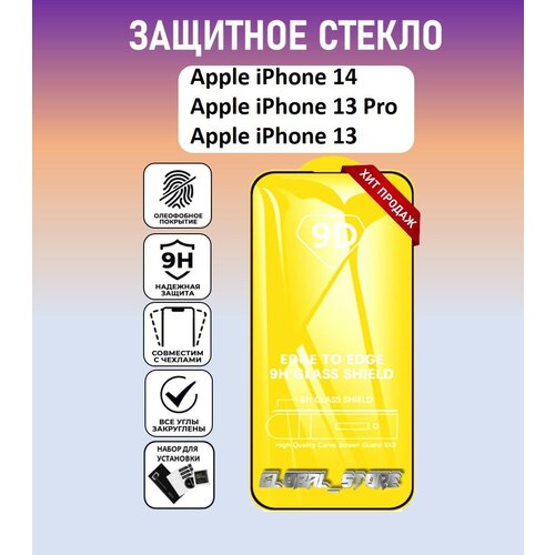 Защитное стекло для Apple iPhone 14 / Apple iPhone 13 Pro / Apple iPhone 13 ( Айфон 14 / Айфон 13 Про / Айфон 13) Full Glue