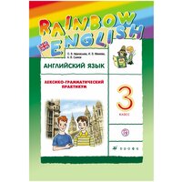 Афанасьева Английский язык. "Rainbow English" 3кл. Лексико-грамматический практикум