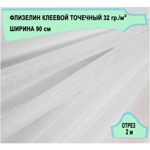 Флизелин клеевой точечный 32 г/м2 Freudenberg белый, шир. 90 см, отрез 2 м