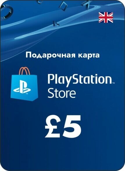 Пополнение счета PlayStation Store на 5 GBP (£) / Gift Card (Великобритания)
