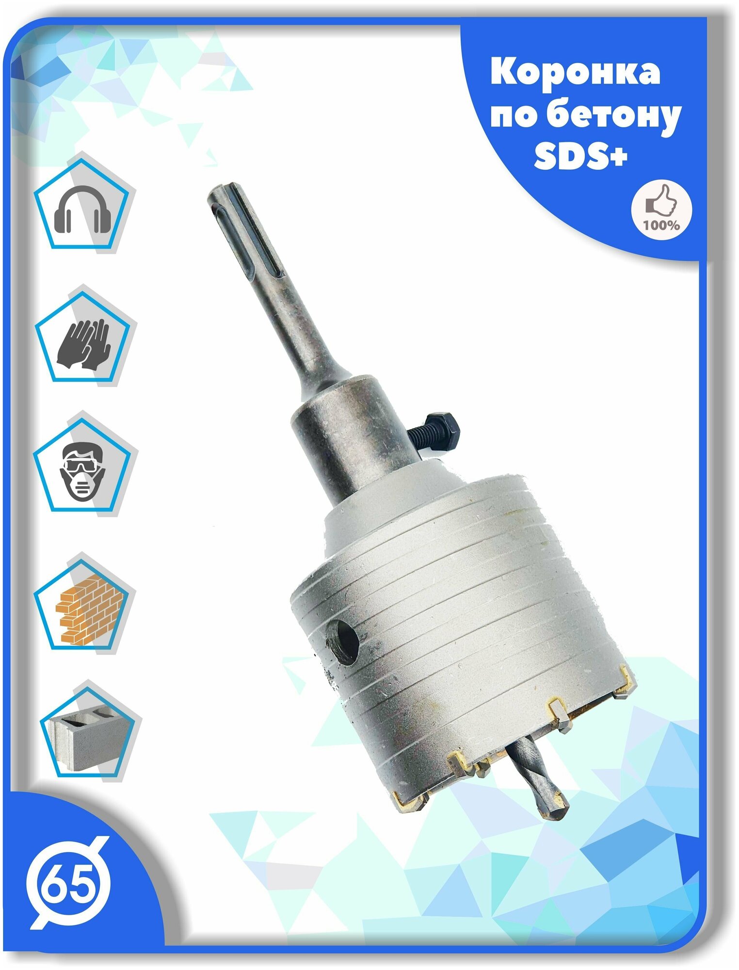 Коронка SDS+ (для подрозетников и круглых отверстий в бетоне камне кирпиче) c хвостовиком и сверлом центрирующим 65мм