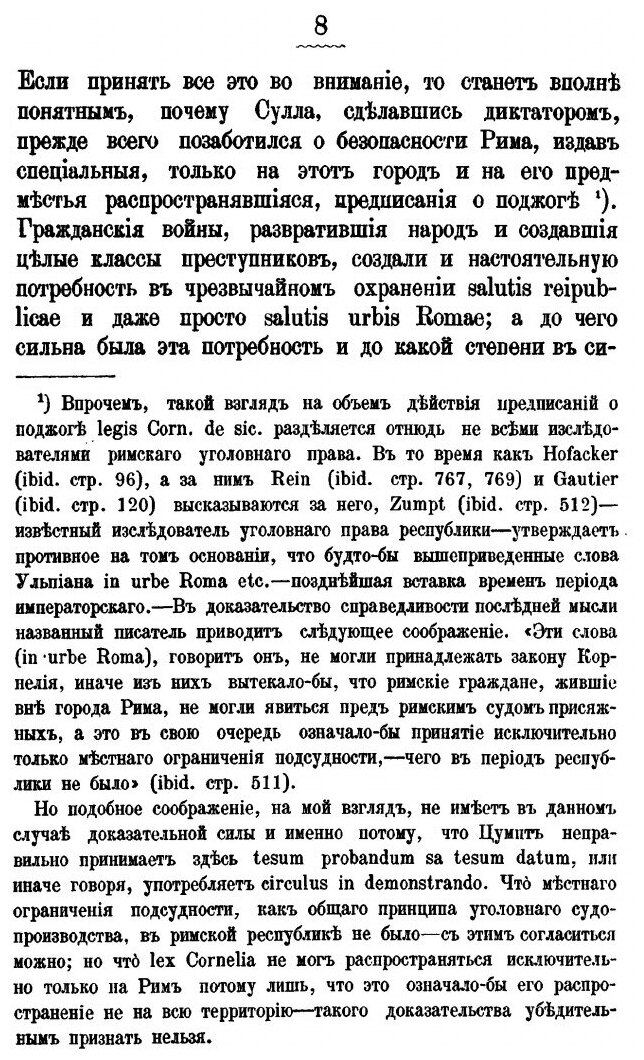Книга Исторический Очерк преступления поджога по Римскому, Германскому и Русскому праву - фото №9