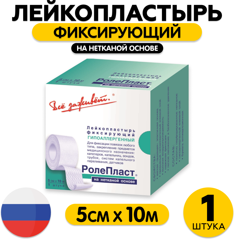 Лейкопластырь фиксирующий нестерильный на нетканой основе "Ролепласт" 5х100см ООО Новые Перевязочные материалы - фото №6