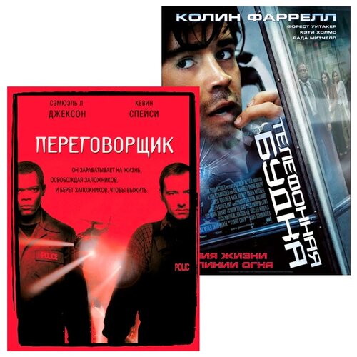 Переговорщик / Телефонная будка (2 DVD) деревянный конструктор телефонная будка