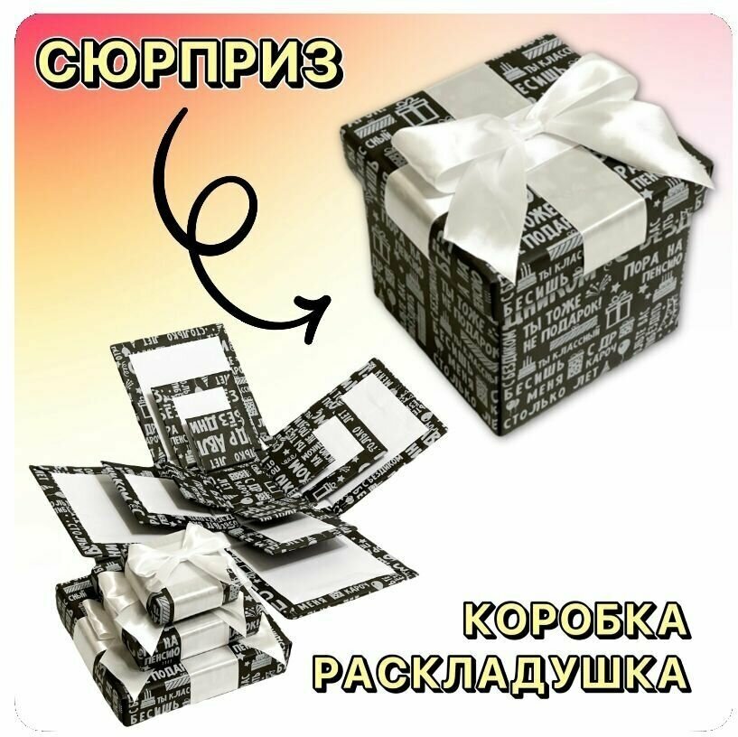 Коробка-раскладушка подарочная / коробка распадающаяся для фото и сладостей