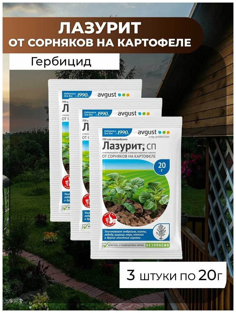 Лазурит средство защиты от сорняков на картофеле Гербицид, 3 шт по 20 гр