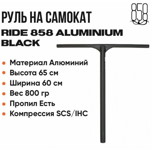 Руль для трюкового самоката Ride 858 Aluminium