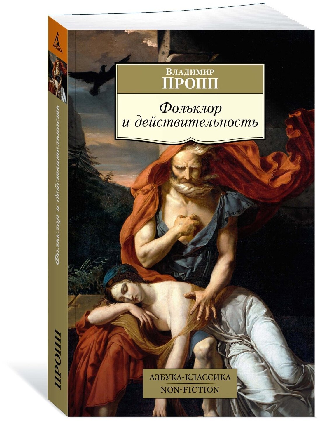 Книга Фольклор и действительность