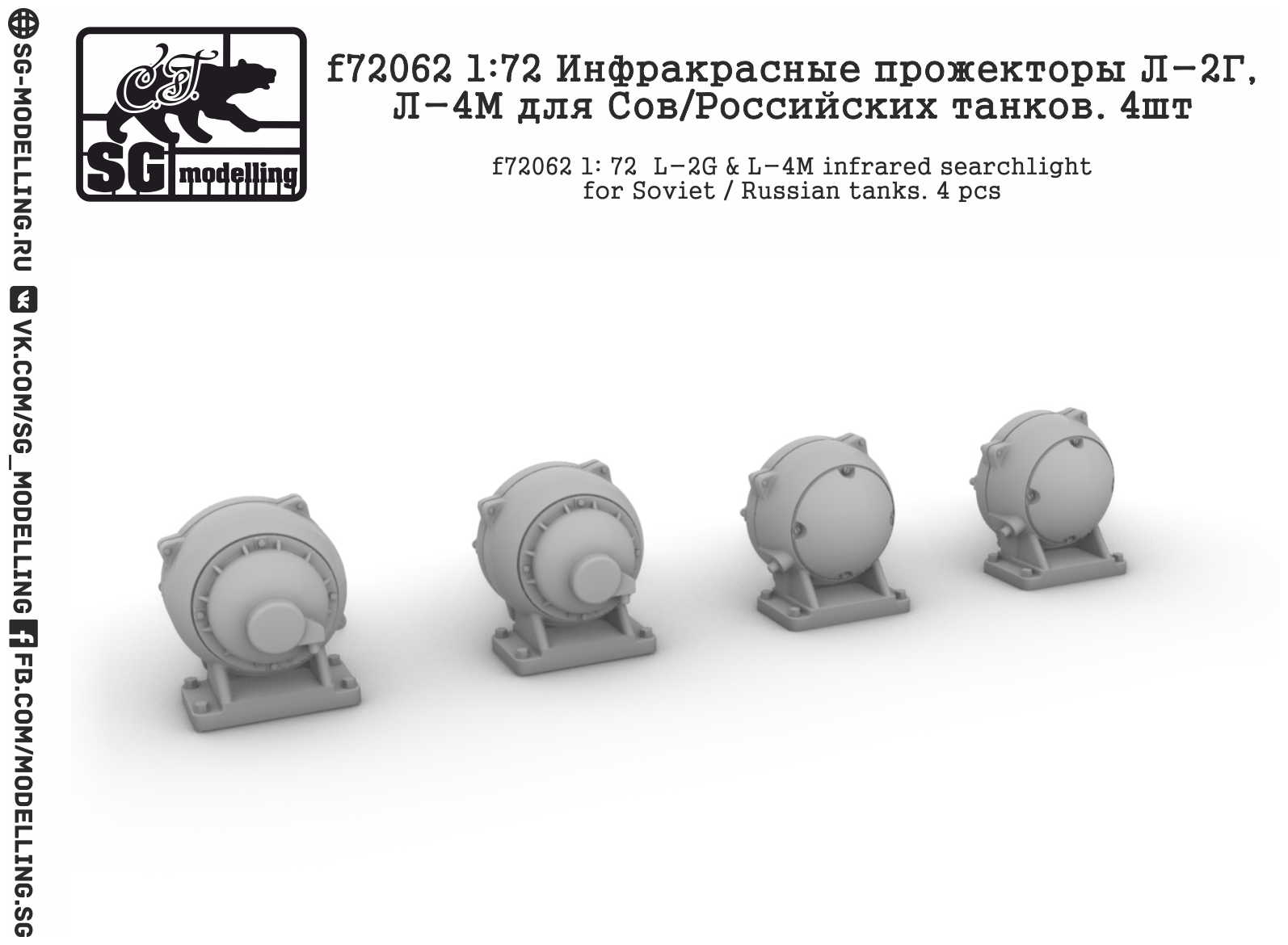 F72062 1: 72 Инфракрасные прожекторы Л-2Г, Л-4М для Сов/Российских танков. 4шт