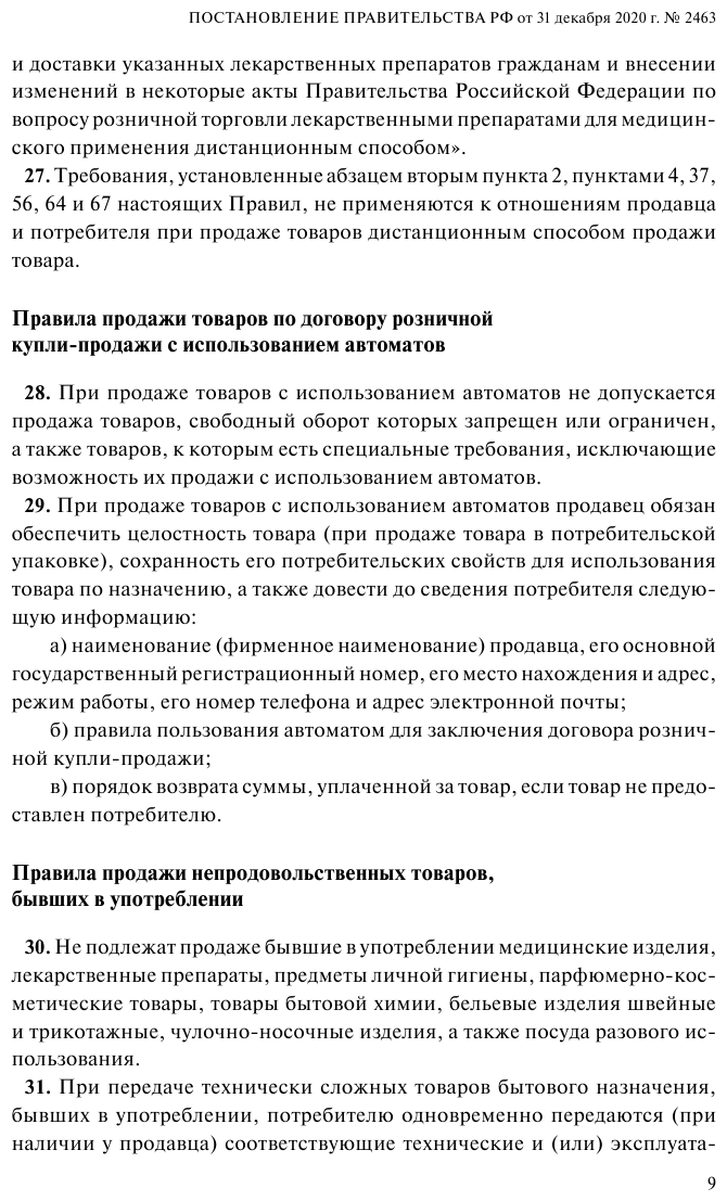 Правила торговли Постановление о санкциях Тексты с изменениями и дополнениями на 2023 год - фото №10