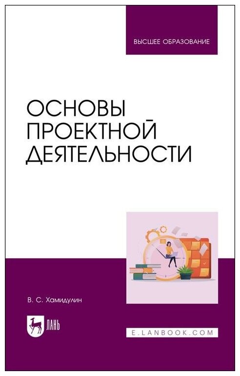 Основы проектной деятельности (Хамидулин Владислав Саидович) - фото №1