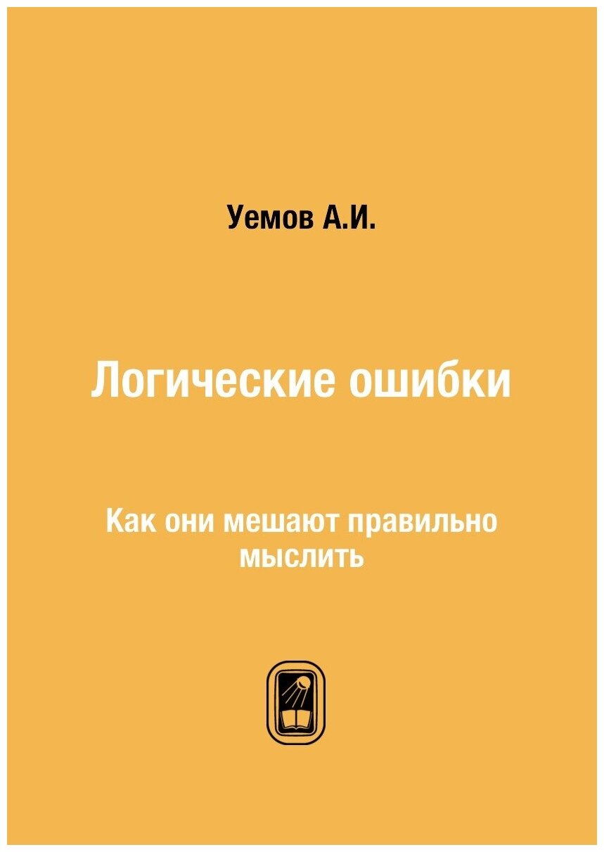 Книга Логические ошибки. Как они мешают правильно мыслить - фото №1
