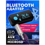 Адаптер Bluetooth Х-6 беспроводной-AUX / Музыкальный приемник /Аудиоресивер блютуз компактный, черный - изображение