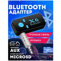 Адаптер Bluetooth Х-6 беспроводной-AUX / Музыкальный приемник /Аудиоресивер блютуз компактный, черный