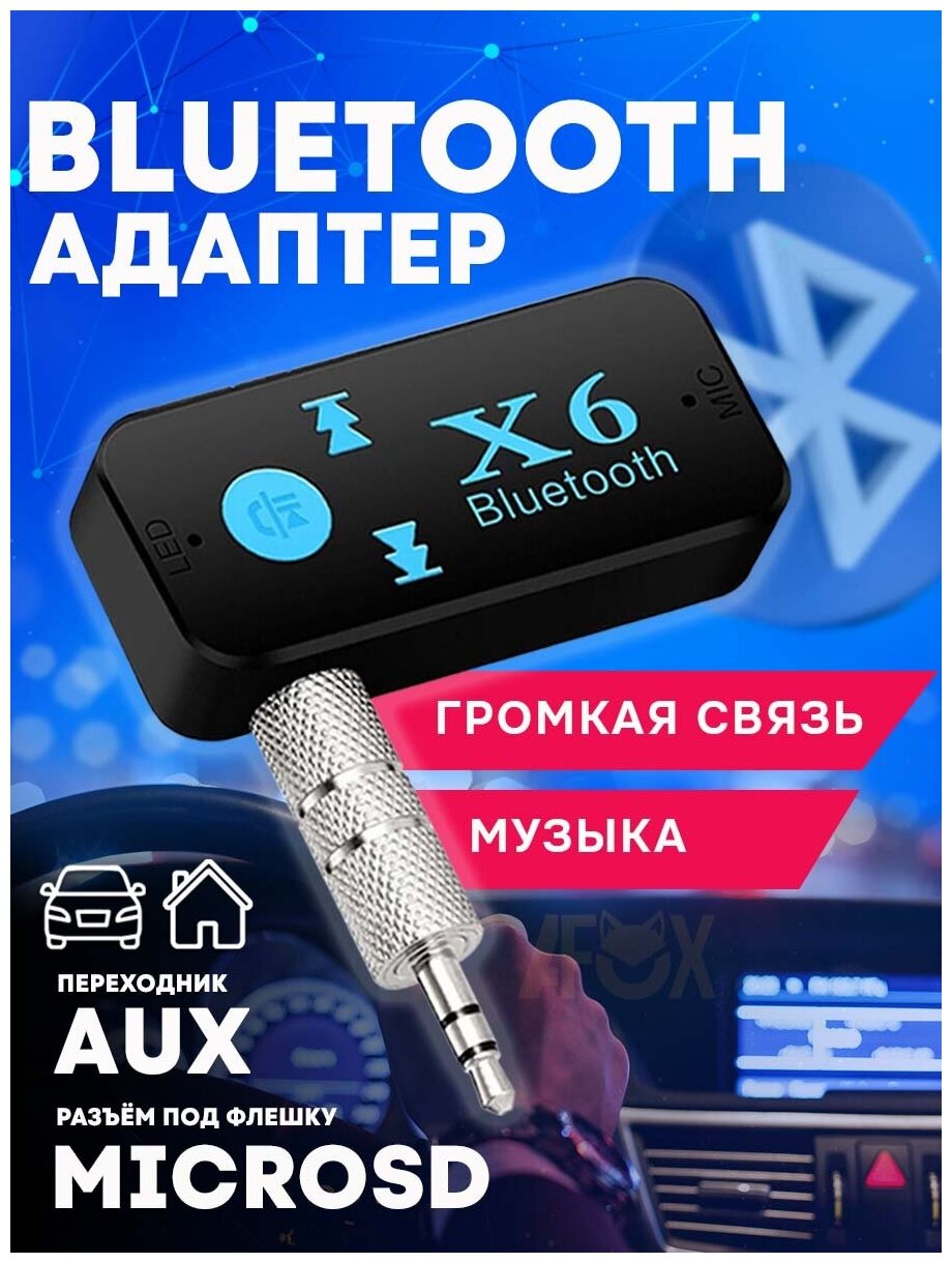 Адаптер Bluetooth Х-6 беспроводной-AUX / Музыкальный приемник /Аудиоресивер блютуз компактный черный