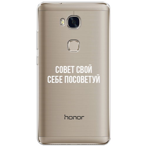 Силиконовый чехол на Honor 5X / Хонор 5Х Совет свой себе посоветуй, прозрачный силиконовый чехол на honor 30 хонор 30 совет свой себе посоветуй прозрачный