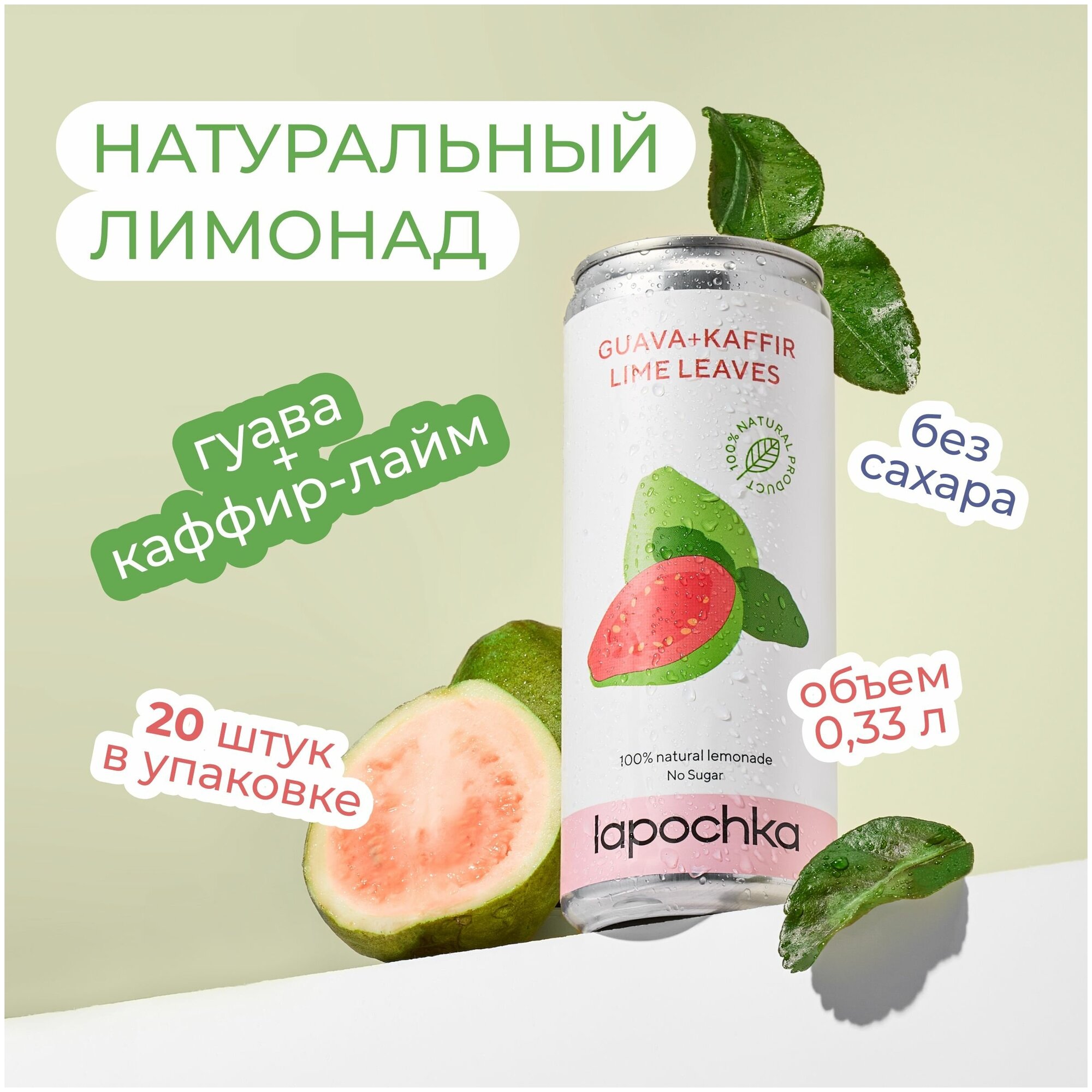 Натуральный лимонад Лапочка без сахара LAPOCHKA (Guava + Kaffir lime Leaves) 20х0,33л - фотография № 2