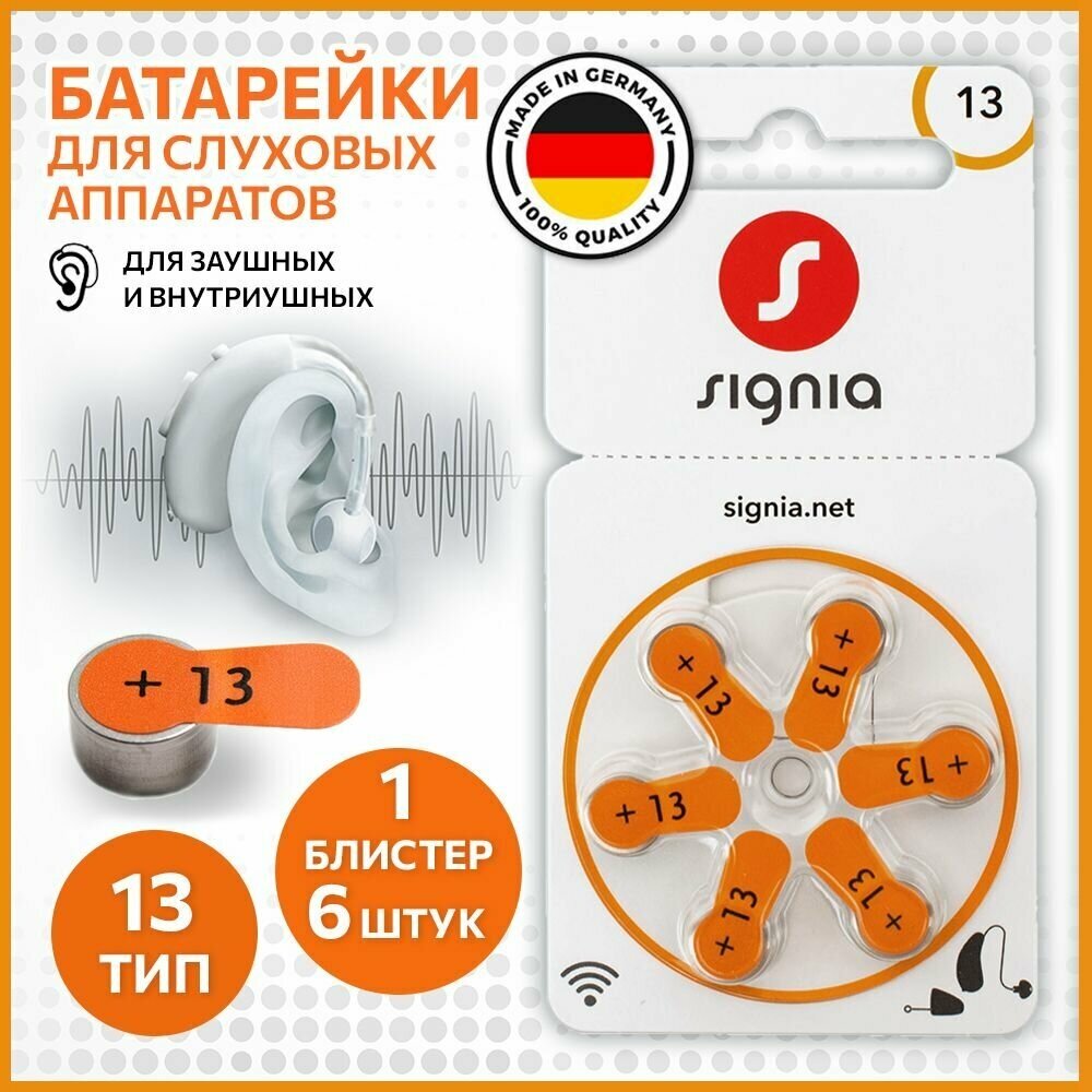 Батарейки Signia 13 (PR48) для слухового аппарата, 1 блистер (6 батареек)