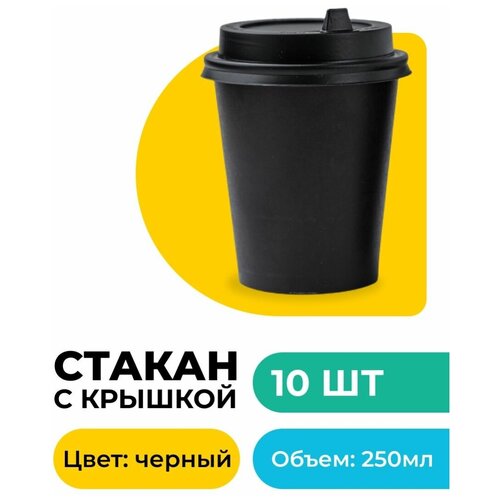 Одноразовые стаканы для горячих напитков черные с крышкой/250 мл, 10 шт