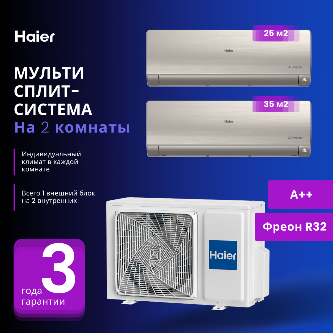 Мультисплит-система Haier Flexis Super Match AS25S2SF2FA-G + AS35S2SF2FA-G / 2U40S2SM1FA на 2 комнаты 25+35 м2