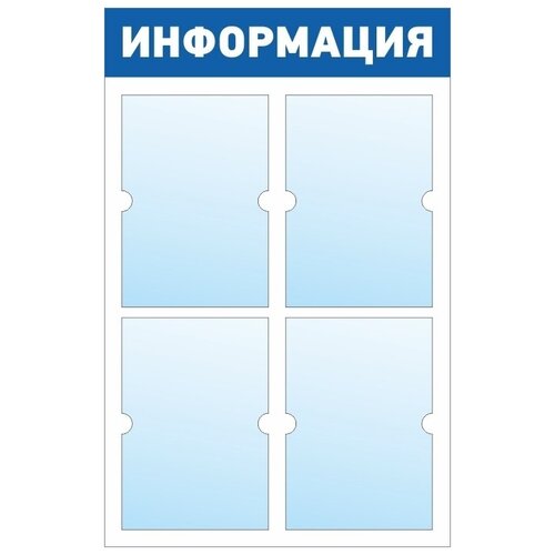 фото Информационный стенд - доска "информация" (50х78 см) полицентр, 4 плоских кармана а4