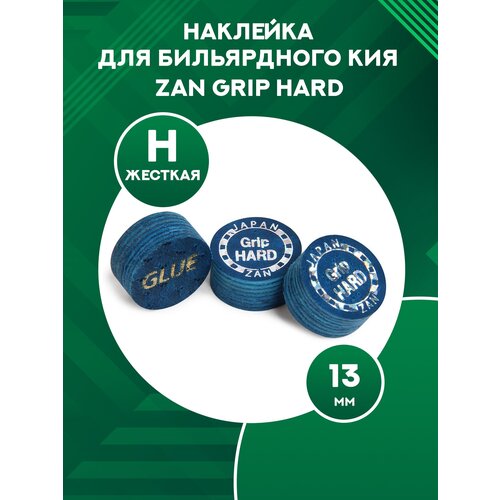 Наклейка для бильярдного кия ZAN Grip Hard 13 мм 1шт