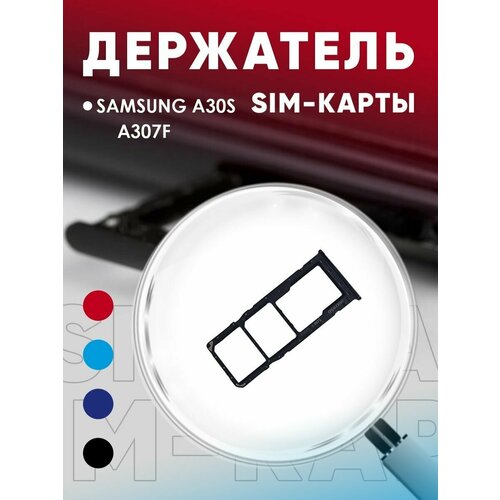 Держатель сим карты, Сим Лоток, Контейнер SIM для Samsung A30s / A307F