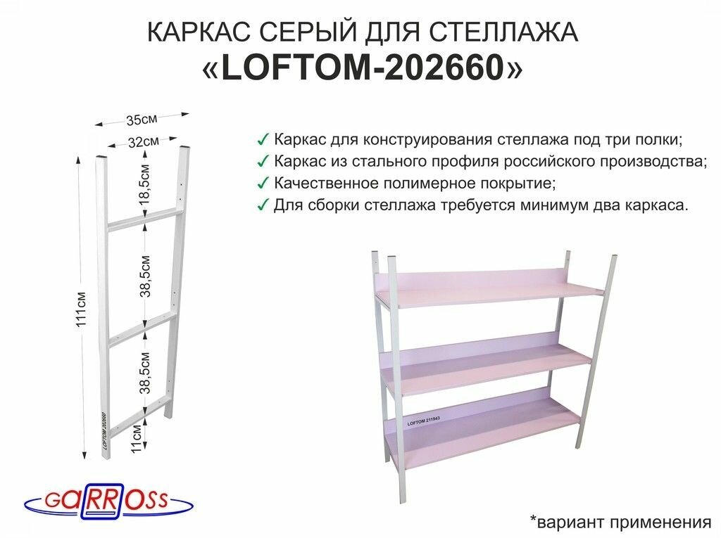 Каркас "LOFTOM-202660" для стеллажа, высота 1,11м, ширина 0,35м, для 3-х полок - фотография № 1