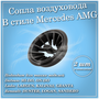 Дефлекторы (сопла) воздуховода AMG (2 шт.) для Гранта ФЛ, Гранта, Калина 2, Ларгус