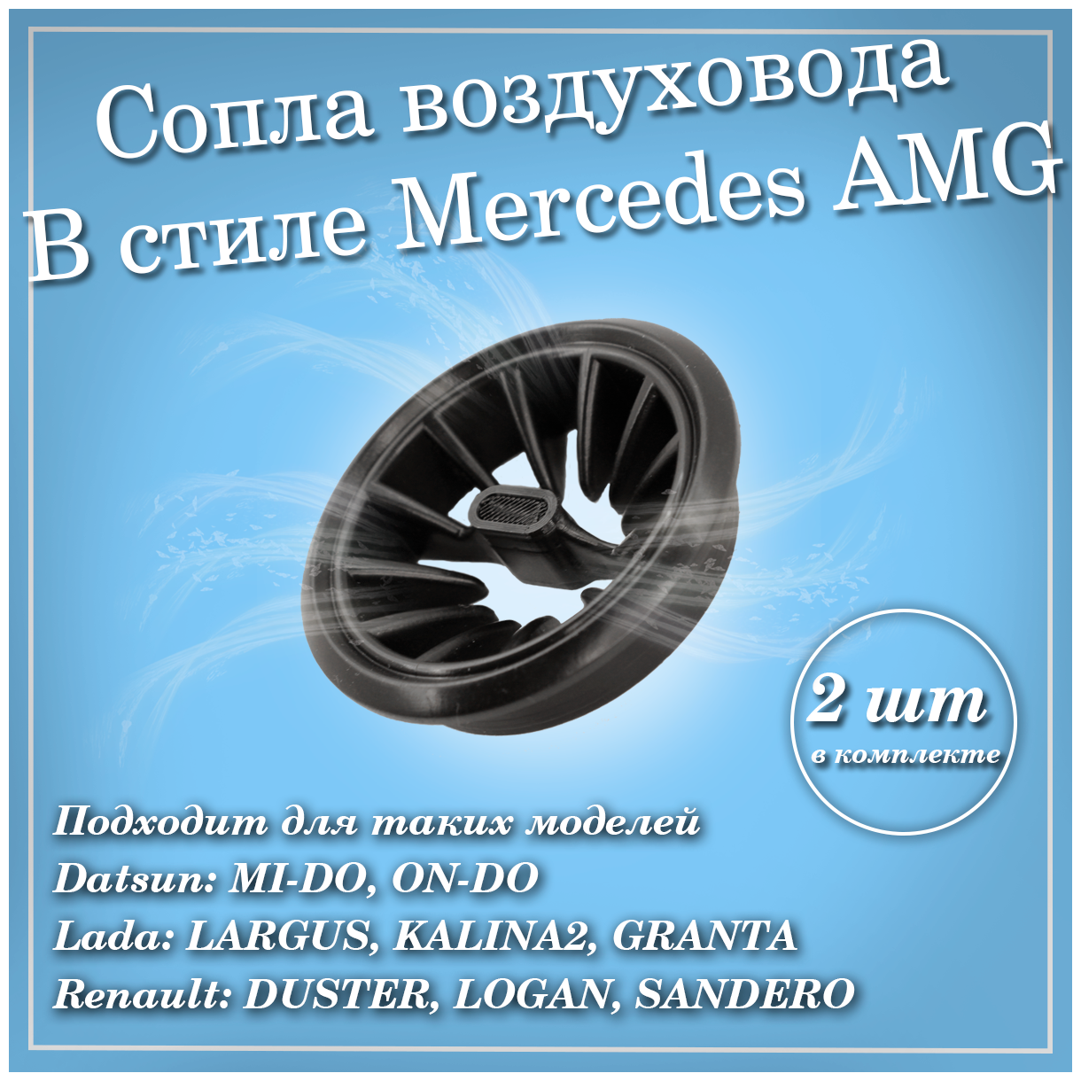 Дефлекторы (сопла) воздуховода AMG (2 шт.) для Гранта ФЛ Гранта Калина 2 Ларгус